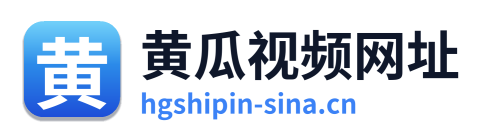 黄瓜视频网址